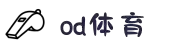 OD体育（OD SPORTS）官方网站｜体育内容与赛事数据平台